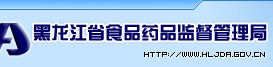 黑龍江食品藥監管理局